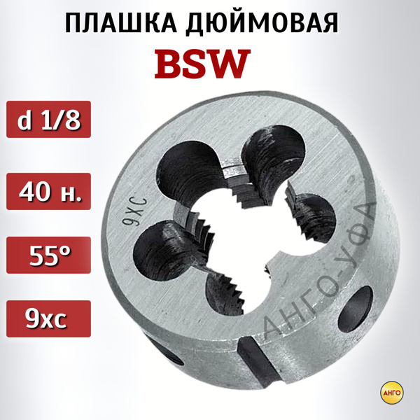 Плашка BSW 1/8 (40 ниток) для дюймовой резьбы, угол 55 градусов, 9ХС ...