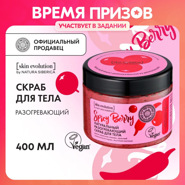 Скраб для тела Natura Siberica Skin Evolution SPICY BERRY Разогревающий ...