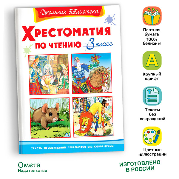 Внеклассное чтение. Хрестоматия по чтению. 3 класс. Издательство Омега ...