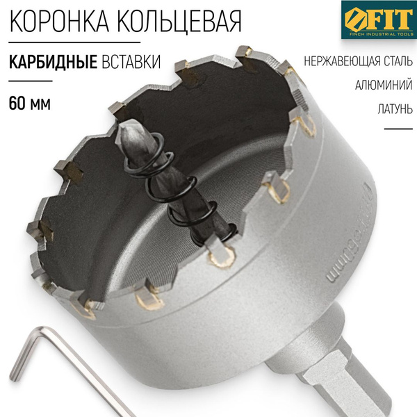 FIT Коронка по металлу 60 мм кольцевая с карбидными вставками, для ...