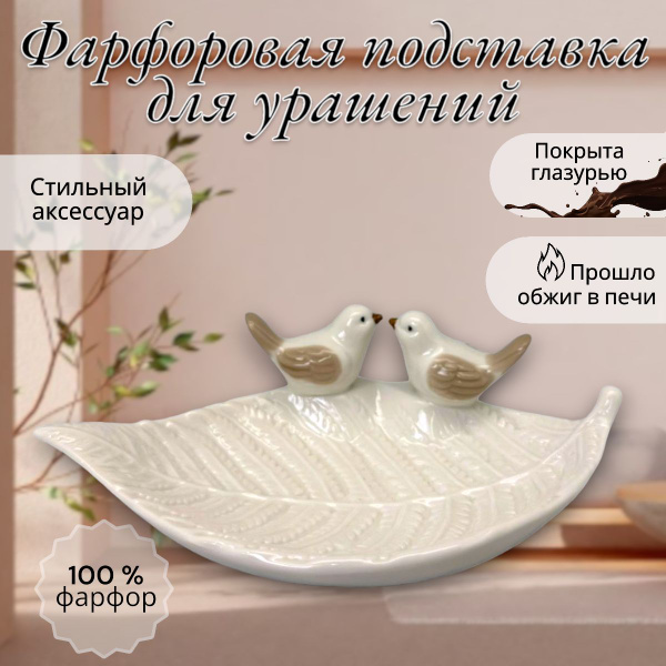 Подставка д/украшений, 19*12*6 см. купить c доставкой на OZON по низкой ...