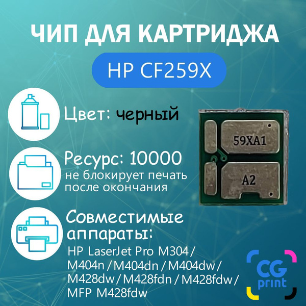 Чип для картриджа HP CF259X (59X) для M304a/M404d/M428 (без лимита ...