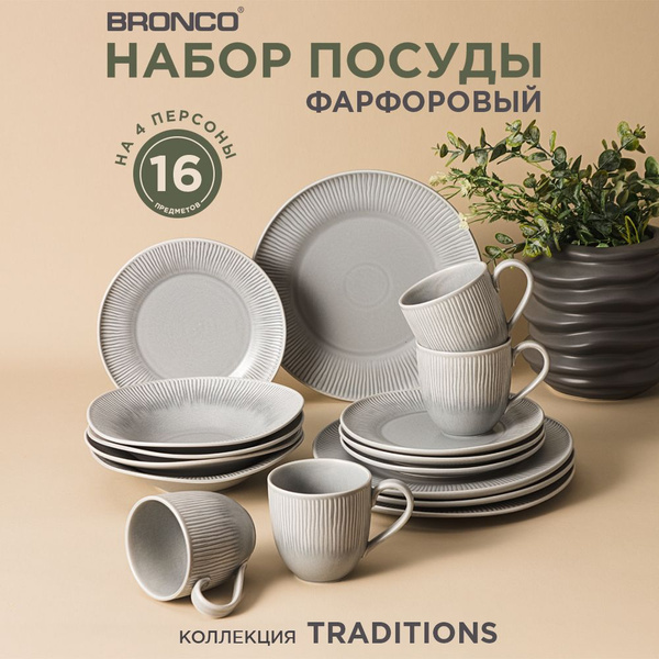 Набор столовой посуды Bronco "Traditions" на 4 персоны 16 предметов ...