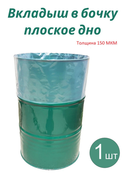 Вкладыш в бочку, 200, 250 литров, 95х150 см, 150 мкм, ПЕРВИЧНОЕ сырье ...