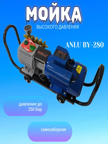 Мойка высокого давления Anlu BY-280 - купить в интернет-магазине OZON с ...