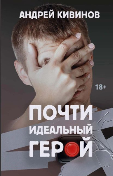 Почти идеальный герой | Кивинов Андрей Владимирович | Электронная книга ...