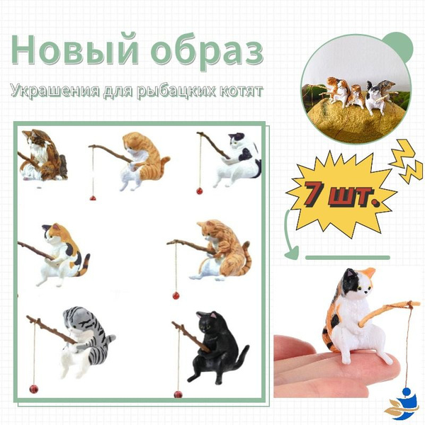 Декорация на аквариум "Кот-Рыбак с удочкой" набор из 7 котов - купить с ...