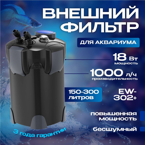 Внешний фильтр для аквариума AKENORI EW-302+, 18W, 1000 л/ч - купить с ...