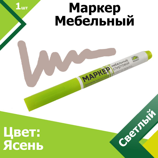 Маркер для мебели (Ясень Светлый). Мебельный маркер, для реставрации ...