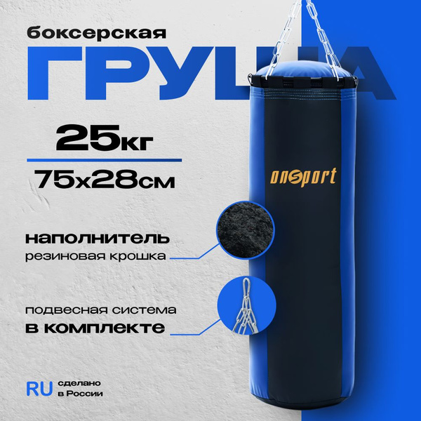 Груша боксерская onsport 25кг на цепи взрослая подвесная для бокса ...
