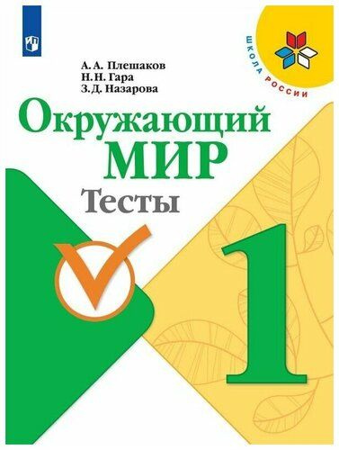 Окружающий мир. Тесты. 1 класс | Плешаков Андрей Анатольевич - купить с ...