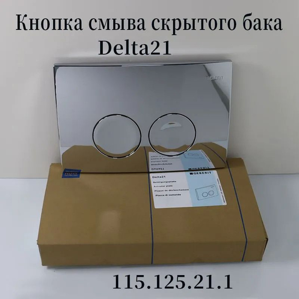 Смывная клавиша Geberit Delta 21 115.125.21.1 ,хром - купить ...