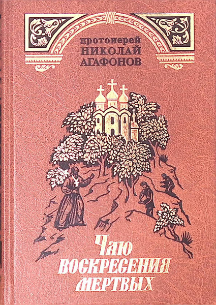 Чаю воскресения мертвых - купить с доставкой по выгодным ценам в ...