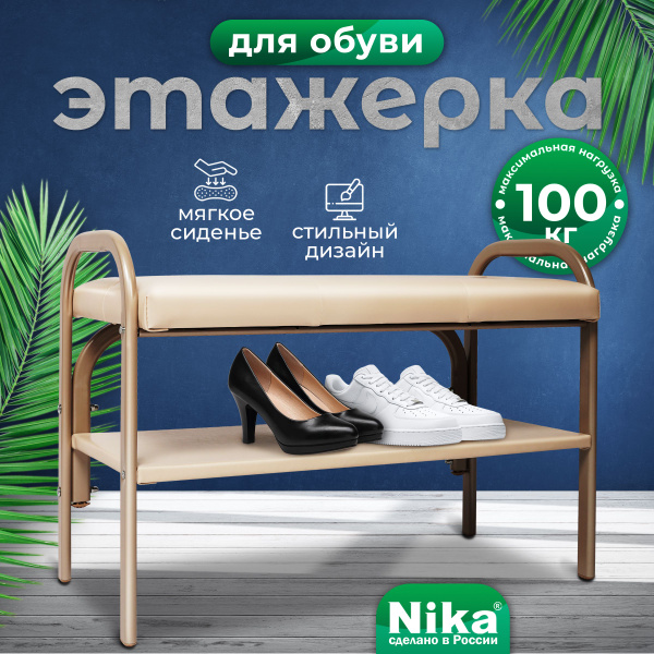 Обувница Nika ЭТЛ6, Металл, 33x70x50 см - купить по выгодной цене в ...