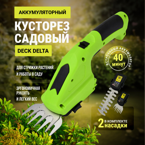 Кусторез аккумуляторный садовый DECK Delta (2 насадки) / Ножницы ...