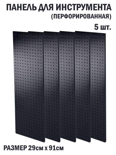 Перфорированная металлическая настенная панель 90*31 (набор 5 шт.) для ...