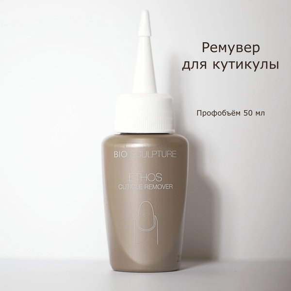 Ремувер для удаления кутикулы профессиональный Bio Sculpture Ethos ...
