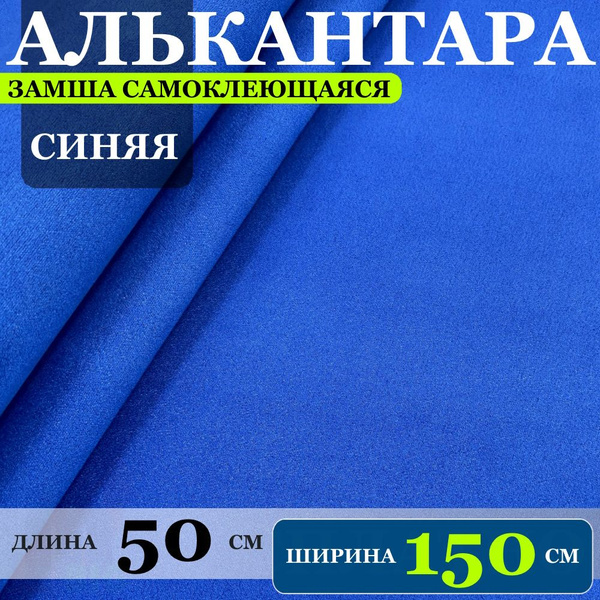 Алькантара самоклеющаяся для авто и дома (замша искусственная на клею ...