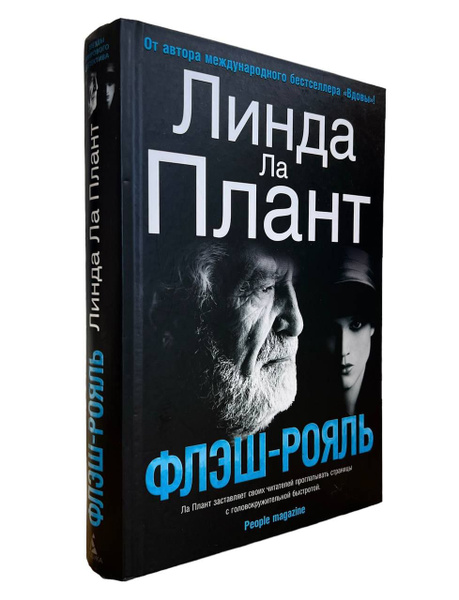 Линда Ла Плант. Флэш-рояль | Ла Плант Линда - купить с доставкой по ...