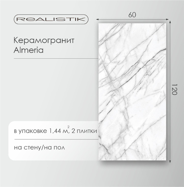 Керамогранит Almeria Glossy, Realistik. Размер 60x120 глянцевый, под ...