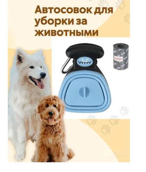 Приспособление для уборки собачьих экскрементов, лопатка для уборки ...