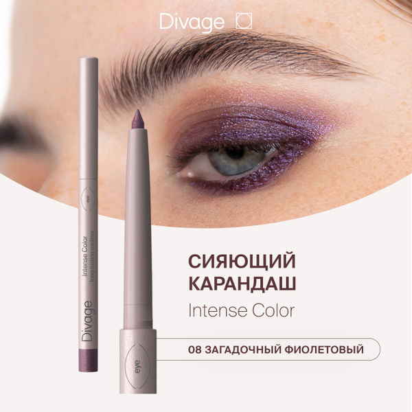 Divage Карандаш для глаз автоматический стойкий Intense Color Тон 08 ...