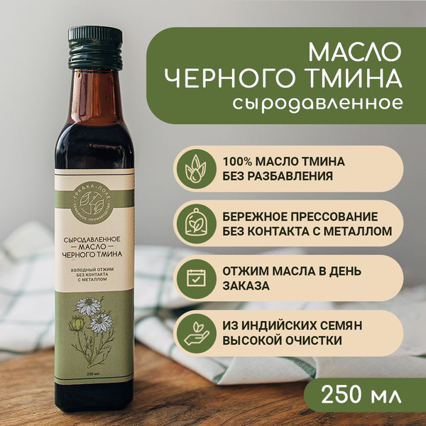 Масло черного тмина индийского холодного отжима, сыродавленное Грядка ...
