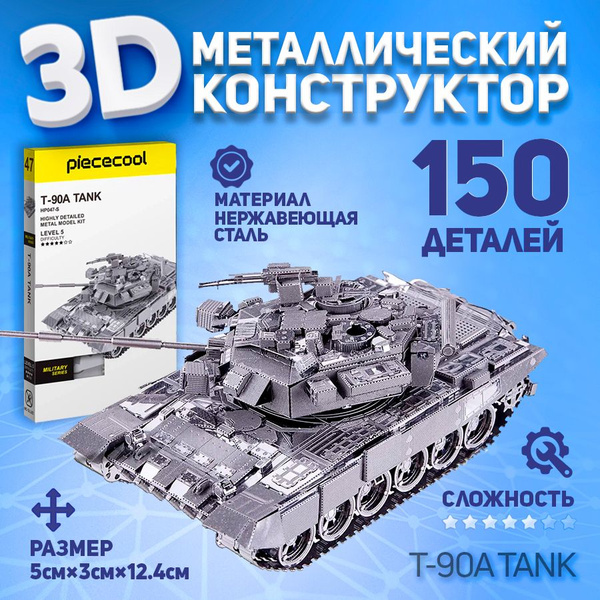 3д конструктор металлический, российский танк Т90А - купить с доставкой ...