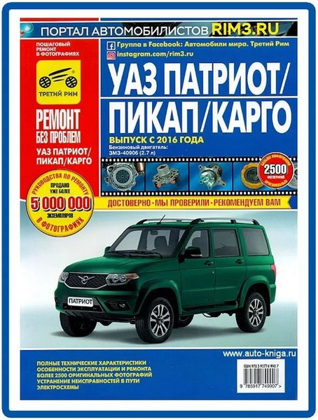 УАЗ Патриот UAZ Patriot Пикап Карго c 2016 г. Книга руководство по ...