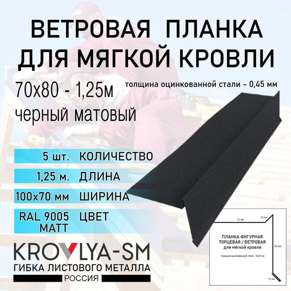 Ветровая планка для мягкой кровли 100х70 - 1,25 м. - купить с доставкой ...