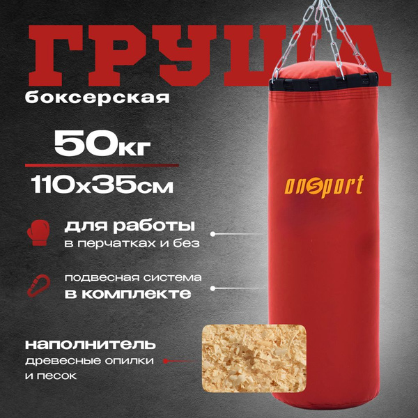 Груша боксерская onsport 50кг на цепи взрослая подвесная для бокса ...