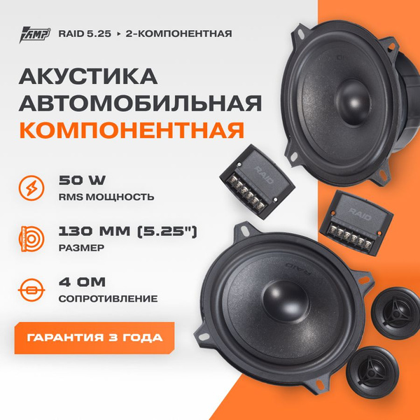 Акустика компонентная AMP Raid 5.25 / Колонки автомобильные 13 см ...