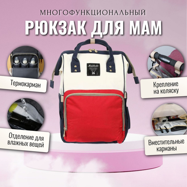 Сумка-рюкзак для мам Maitedi / Сумка на коляску / Универсальный рюкзак ...