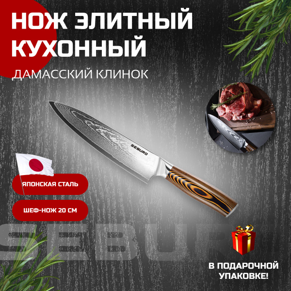Купить Ножи кухонные Seburo SUBAJA Damascus из дамасской стали, шеф нож ...