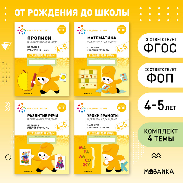 Большие рабочие тетради для развития и обучения детей. Комплект из 4 ...