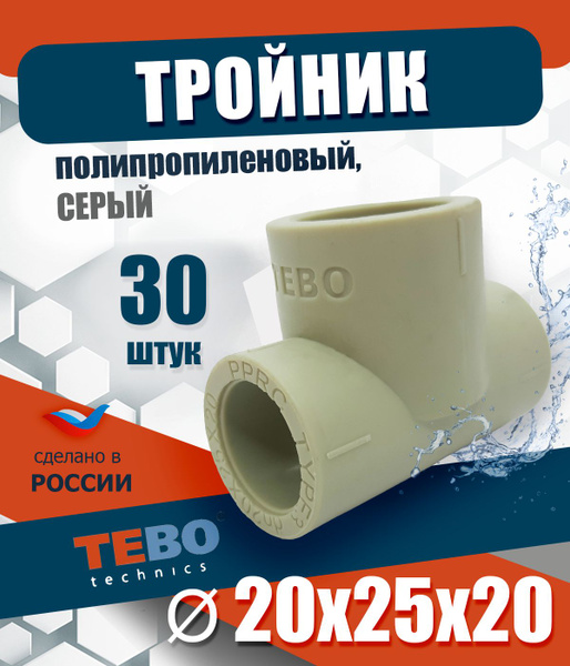 Тройник полипропиленовый 20х25х20 мм (комплект 30 шт) / фитинг для труб ...