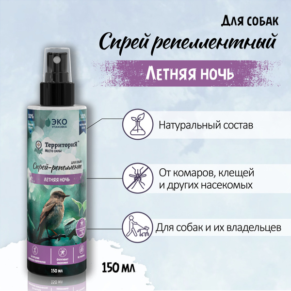 ТерриториЯ "Летняя ночь" спрей репеллентный для собак 150мл - купить с ...