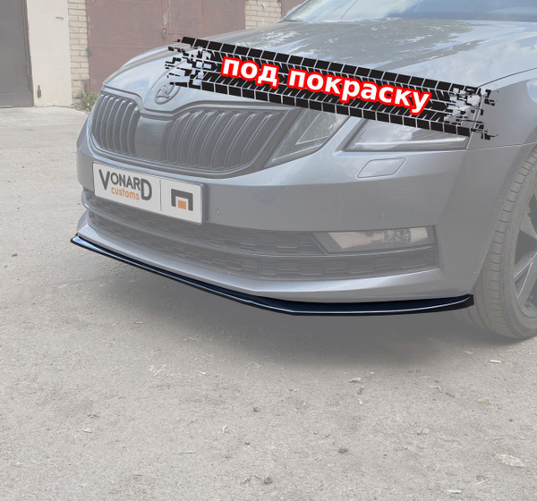Характеристики Сплиттер бампера передний для Skoda Octavia 3 A7 FL V3 ...