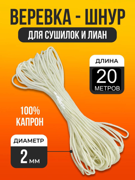 Веревка лиана для сушилок 2мм 20 м - купить по доступной цене в ...