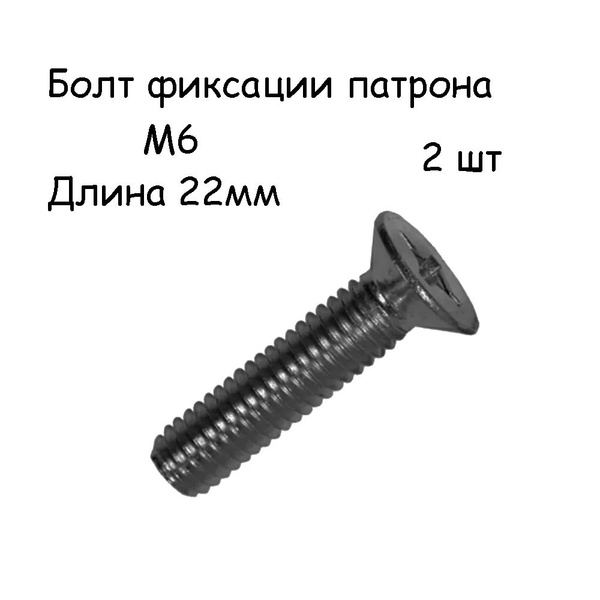 Винт для патрона М6 левая резьба - купить по выгодной цене в интернет ...