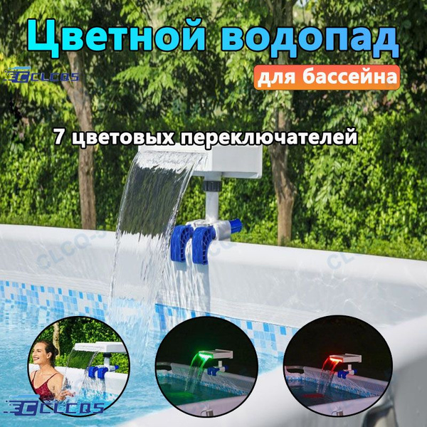 Водопад с подсветкой для каркасных бассейнов,Цветной водопад для ...