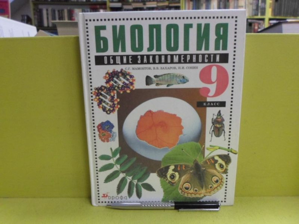 Биология 9. Общие закономерности. 9 класс. - купить с доставкой по ...