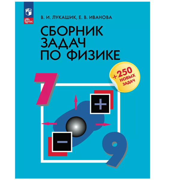 Сборник задач по физике 7-9 класс Лукашик В.И. Иванова Е.В. | Лукашик ...