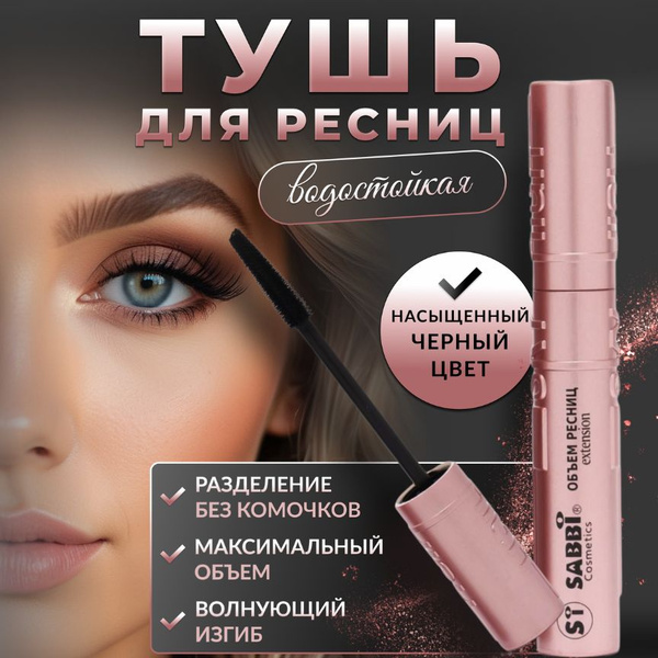 Тушь для ресниц водостойкая УДЛИНЯЮЩАЯ, С эффектом сценического макияжа ...