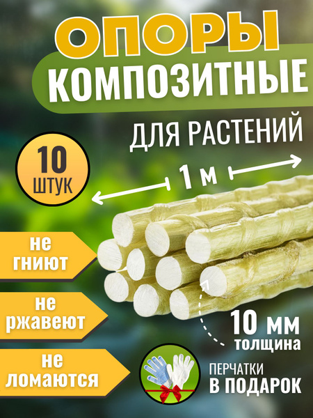 Колышки садовые композитные 100 см, 10 мм по 10 шт - купить по выгодной ...