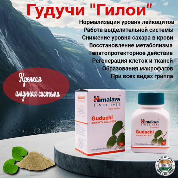 Гудучи Хороший иммунитет Himalaya Guduchi 60 таб - купить с доставкой ...