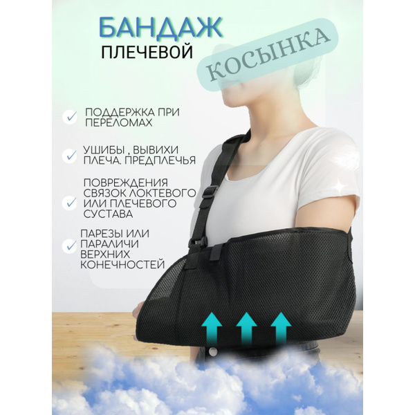 Бандаж на локтевой сустав, косынка на плечо - купить с доставкой по ...