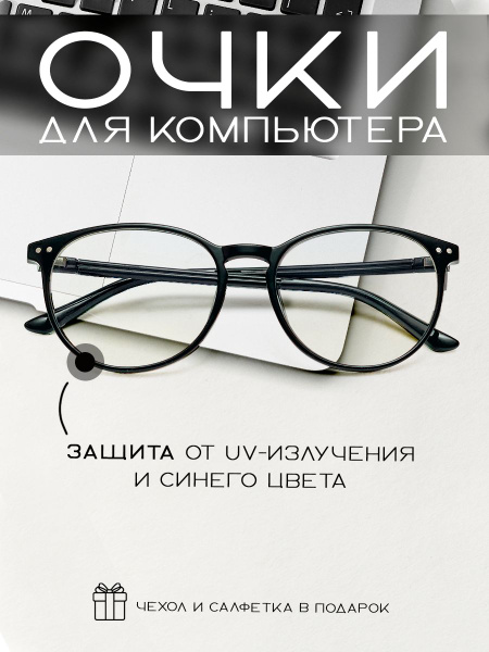 Очки для компьютера женские, мужские, унисекс антиэкран антистресс ...