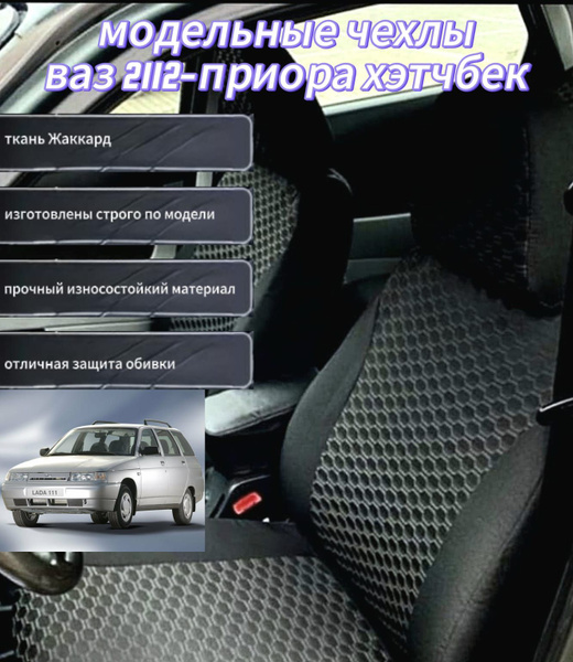 Авточехлы модельные ВАЗ 2112,2111, Приора Хэтчбек. Жаккард, рисунок ...