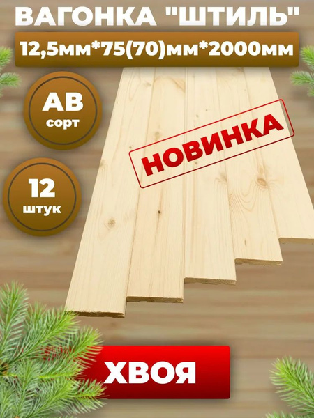 Вагонка деревянная Штиль 12.5мм*75(70)мм*2000мм из хвои. Вагонка хвоя ...